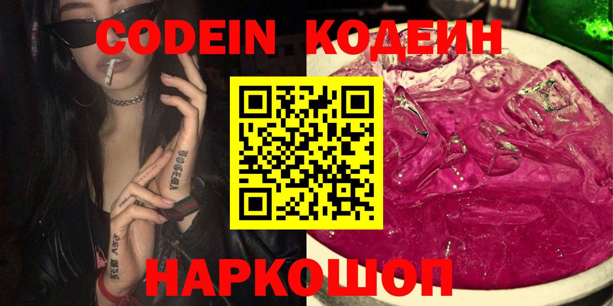 Codein напиток Lean (лин)  Вход с VPN  Качканар 